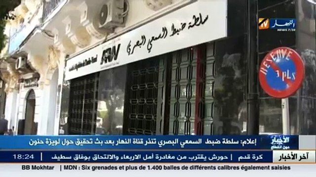 إعلام سلطة ضبط السمعي البصري تنذر قناة النهار بعد بث تحقيق حول لويزة حنون