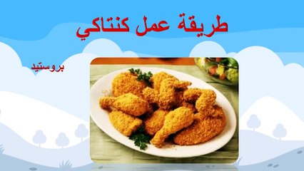 طريقة تحضير بروستيد الدجاج الشهي والمقرمش 🍗