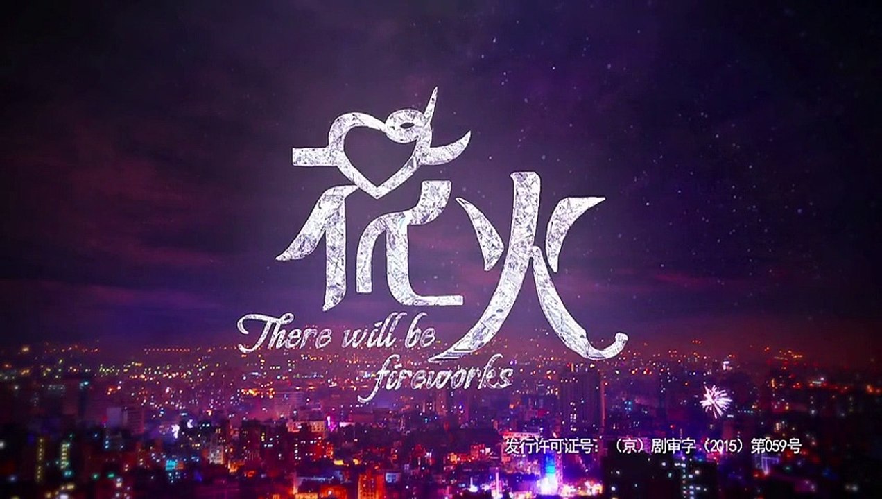 花火 第13集 There Will Be Fireworks Ep 13
