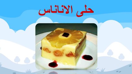 حلى الاناناس