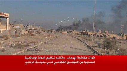 القوات العراقية: انسحاب "الدولة" من المجمع الحكومي بالرمادي