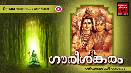 Hindu Devotional Songs Malayalam | Gourishankaram | Shiva Devotional Song | Arun Kumar Songs