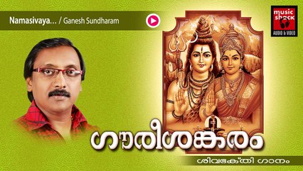 Hindu Devotional Songs Malayalam | Gourishankaram | Shiva Devotional Song | Ganesh Sundaram Songs