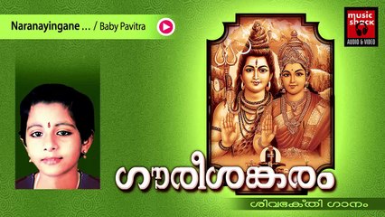 Hindu Devotional Songs Malayalam | Gourishankaram | Shiva Devotional Song | Baby Pavithra Songs