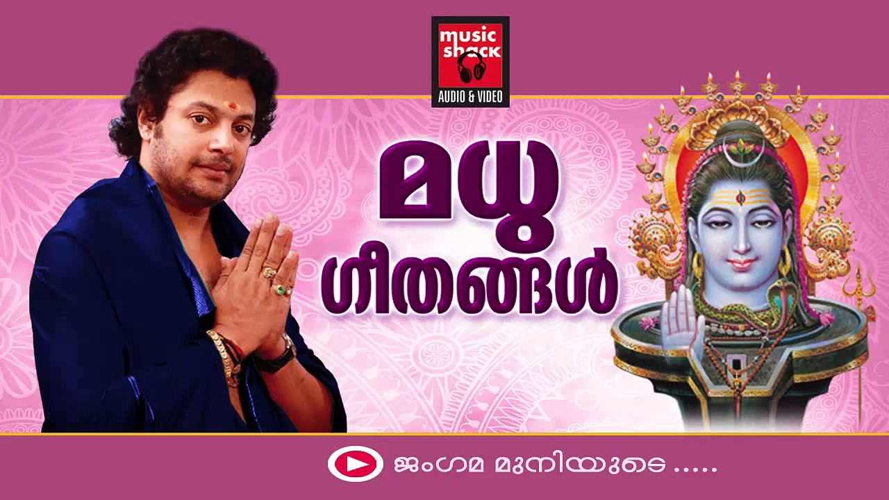 Hindu Devotional Songs Malayalam | Shiva Devotional Songs | Madhu Balakrishnan Devotional Songs