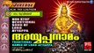 Ayyappa Devotional Songs Malayalam | Ayyappa Namam | Hindu Devotional Songs Malayalam