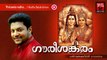 Hindu Devotional Songs Malayalam | Gourishankaram | Shiva Devotional Song | Madhu Balakrishnan Songs