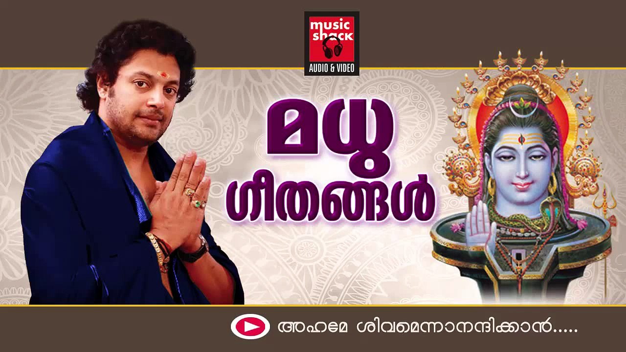 Hindu Devotional Songs Malayalam | Shiva Devotional Songs | Madhu Balakrishnan Devotional Songs