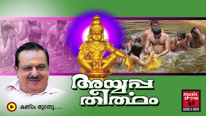 New Ayyappa Devotional Songs Malayalam 2014 | Ayyappa Theertham | Song Kandam Thurannu