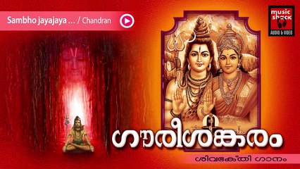 Hindu Devotional Songs Malayalam | Gourishankaram | Shiva Devotional Song | Chandran Songs