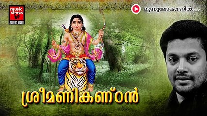 New Ayyappa Devotional Songs Malayalam 2014 | Sree Manikandan | Moonnu Lokangalil