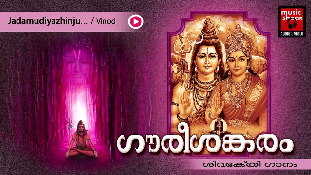 Hindu Devotional Songs Malayalam | Gourishankaram | Shiva Devotional Song | Vinod Songs