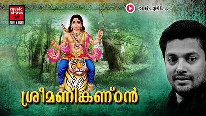 New Ayyappa Devotional Songs Malayalam 2014 | Sree Manikandan | Vanpuli...