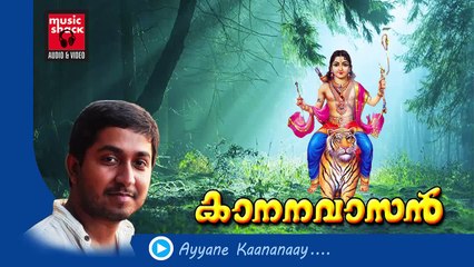 New Ayyappa Devotional Songs Malayalam 2014 | Kananavasan | Song Ayyane Vineeth Sreenivasan