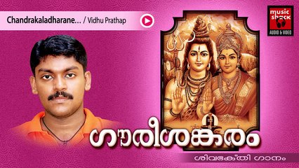 Hindu Devotional Songs Malayalam | Gourishankaram | Shiva Devotional Song | Vidhu Prathap Songs