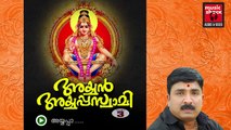 New Ayyappa Devotional Songs Malayalam 2014 | Ayyan Ayyappaswami