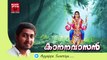 New Ayyappa Devotional Songs Malayalam 2014 | Kananavasan | Song Ayyappa Vineeth Sreenivasan