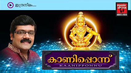 New Ayyappa Devotional Songs Malayalam 2014 | Kaaniponnu | Indraneelam | Manoj Krishnan