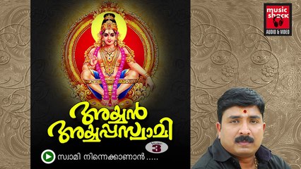 New Ayyappa Devotional Songs Malayalam 2014 | Ayyan Ayyappaswami