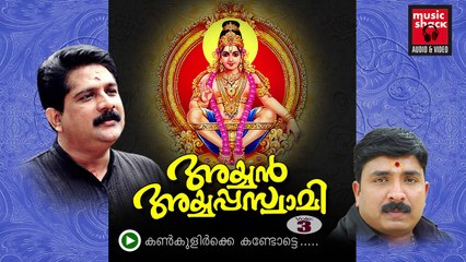 New Ayyappa Devotional Songs Malayalam 2014 | Ayyan Ayyappaswami