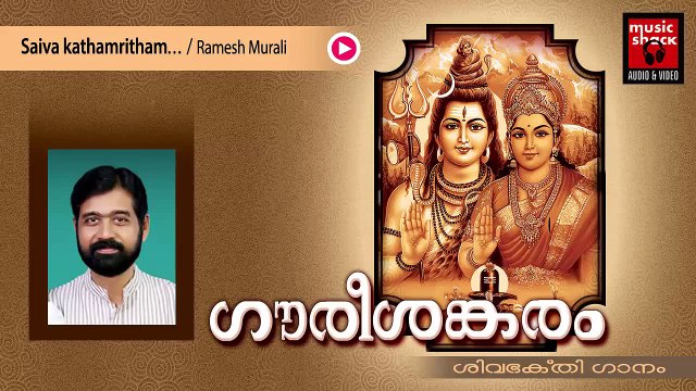 Hindu Devotional Songs Malayalam | Gourishankaram | Shiva Devotional Song |  Ramesh Murali Songs - video Dailymotion