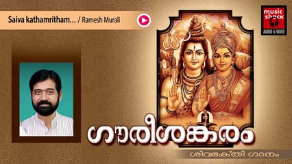 Hindu Devotional Songs Malayalam | Gourishankaram | Shiva Devotional Song | Ramesh Murali Songs