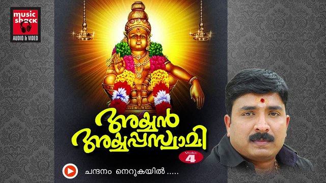 New Ayyappa Devotional Songs Malayalam 2014 | Ayyan Ayyappaswami
