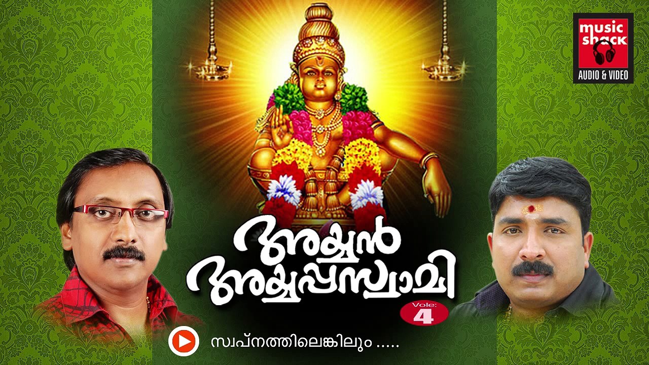 New Ayyappa Devotional Songs Malayalam 2014 | Ayyan Ayyappaswami | Ganesh Sundaram Devotional Songs