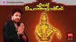 New Ayyappa Devotional Songs Malayalam 2014 | Ente Ponnuswamikku | Madhu Balakrishnan Devotional