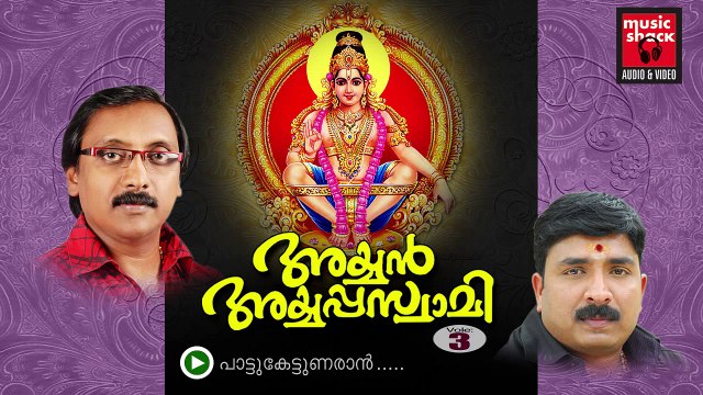 New Ayyappa Devotional Songs Malayalam 2014 | Ayyan Ayyappaswami | Ganesh Sundaram Devotional Songs