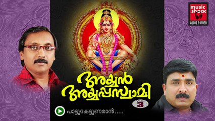 New Ayyappa Devotional Songs Malayalam 2014 | Ayyan Ayyappaswami | Ganesh Sundaram Devotional Songs