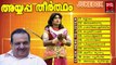 Ayyappa Devotional Songs Non Stop | Ayyappa Theertham | Hindu Devotional Songs Audio Jukebox