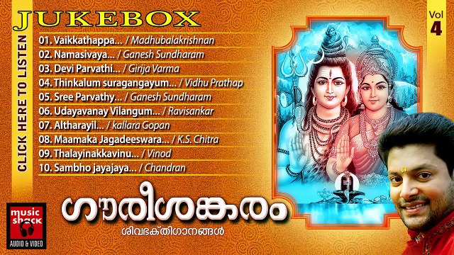 Hindu Devotional Songs Malayalam | Gourishankaram | Shiva Devotional Songs Malayalam | Audio Jukebox