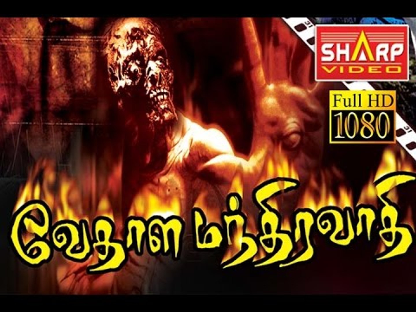 ⁣VedhalaManthiravathi  tamil  HD  FULL MOVIE (Action special )