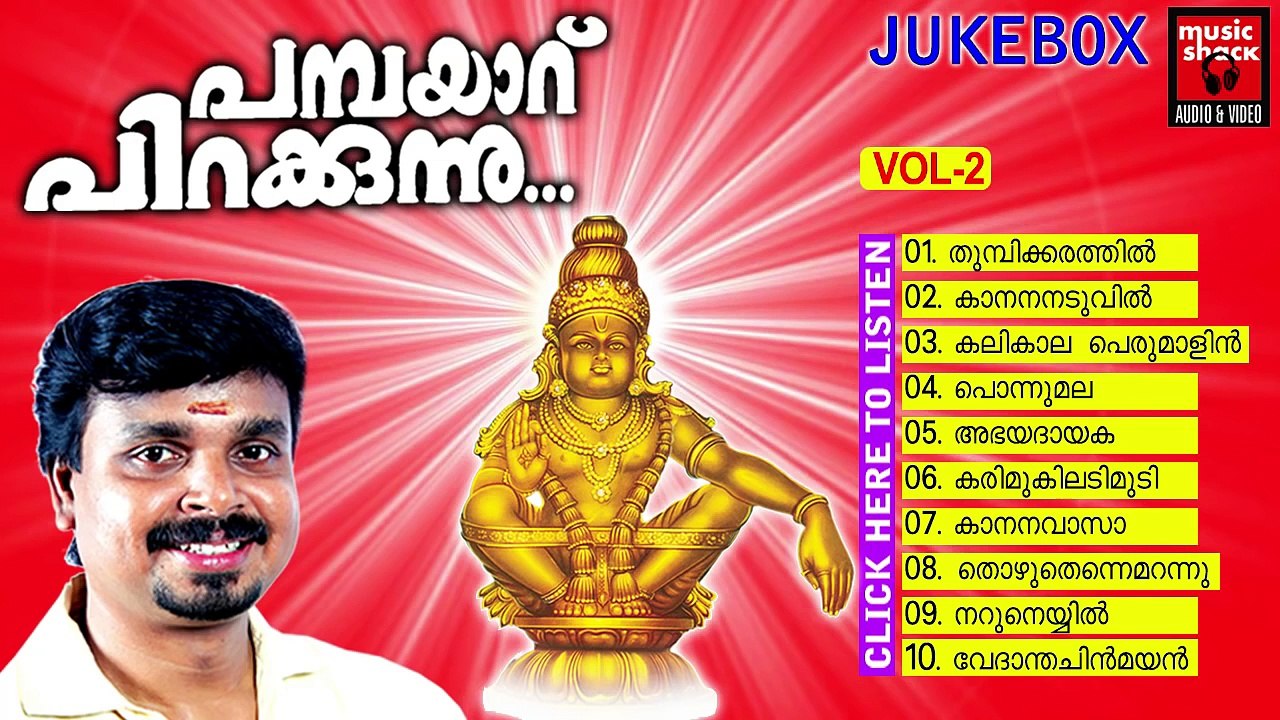 New Ayyappa Malayalam Devotional Songs 2014 | Pambayaru Pirakkunnu | Hindu Devotional Audio Jukebox