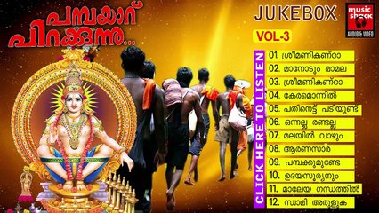 Ayyappa Devotional Songs Malayalam | Pambayaru Pirakkunnu Vol 3 | Audio Jukebox