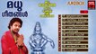 Malayalam Ayyappa Devotional Songs | Madhu Geethangal Vol.1 | Madhu Balakrishnan Devotional Songs