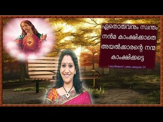Sujatha Hit Malayalam Christian Devotional Song