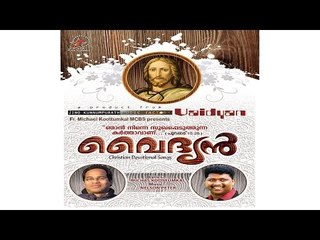 Super Hit Christian Devotional Song Karaoke with Lyrics Album Vaidyan  | Song Thirikal