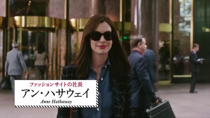 映画『マイ・インターン』TVスポット（共感編）【HD】2015年10月10日公開