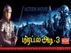 Mirattal Adi3  tamil dubbed full movie HD
