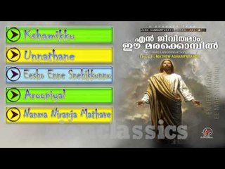 Christian Devotional Songs Jukebox | En Jeevithamam Ee Marakkombil