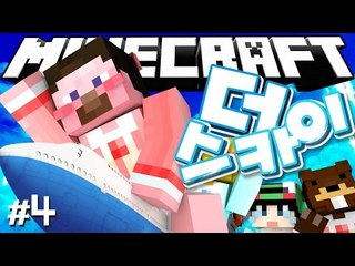 양띵 [최고의 항공사가 되기 위한 쉽지 않은 길! '더 스카이(The Sky)' 4편 / 릴레이 컨텐츠 다주편] 마인크래프트