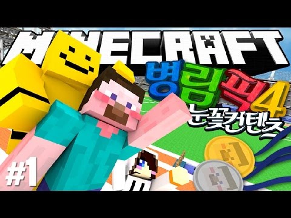 양띵 [병맛스러운 마인크래프트 올림픽! '병맛올림픽 시즌4' 1편 / 릴레이 컨텐츠...