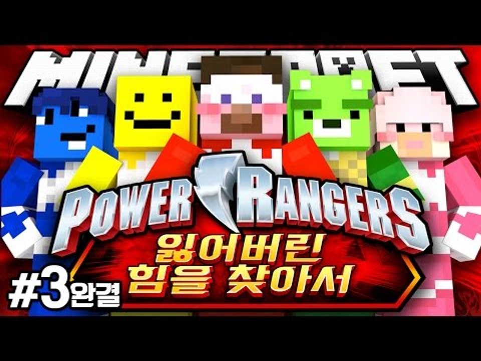 양띵 [양띵TV 코믹 꽁트 상황극! 마인크래프트 '파워레인저 트레인포스: 잃어버린 힘...