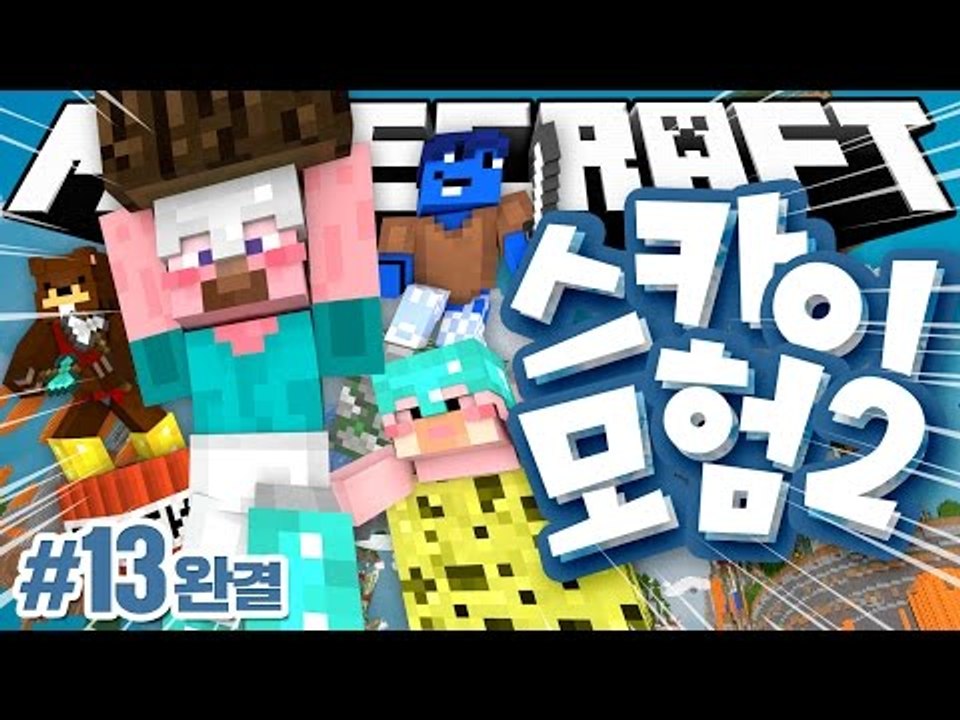 양띵 [드디어 스카이 모험 원조 멤버가 다 모였다! 마인크래프트 '스카이 모험 2탄'...
