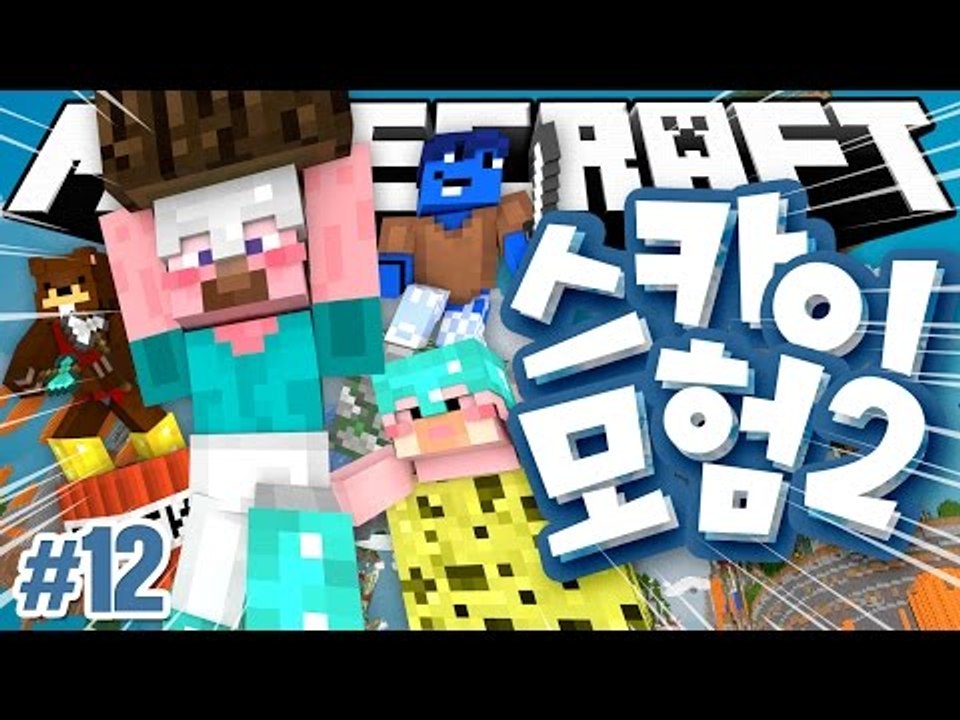 양띵 [드디어 스카이 모험 원조 멤버가 다 모였다! 마인크래프트 '스카이 모험 2탄' 12편] 마인크래프트 Sky Element Map 1.8