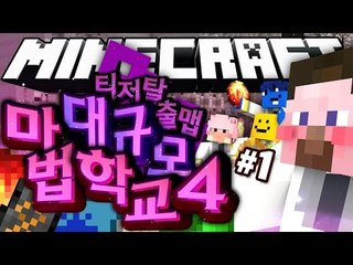 양띵 [마법학교 새로운 역사의 시작! 양띵의 대규모 마크 컨텐츠! '마법학교 시즌4 티저 탈출맵' 1편] 마인크래프트 Minecraft Ars Magica 2