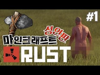 양띵 [성인판 마인크래프트? 갈 길 잃은 원시인들의 생존 이야기! '러스트' 1편] RUST