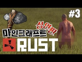 양띵 [성인판 마인크래프트? 갈 길 잃은 원시인들의 생존 이야기! '러스트' 3편] RUST